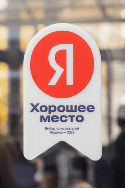 Яндекс Хорошее место